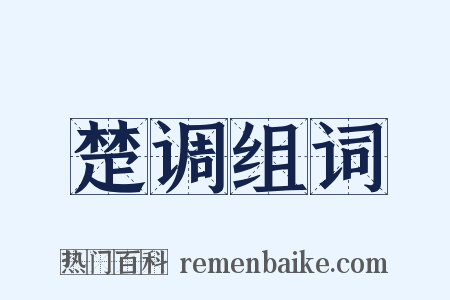 楚调组词是什么意思的图片